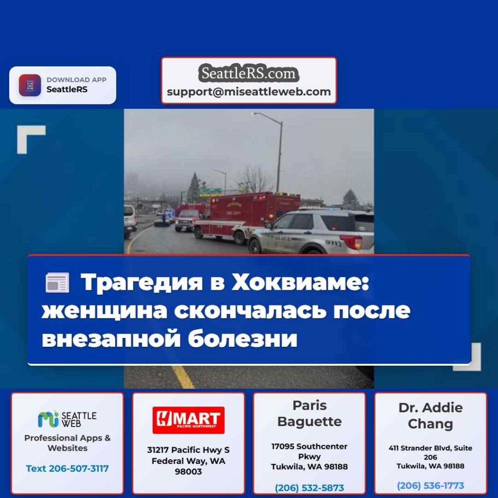 Трагедия в Хоквиаме: женщина скончалась после