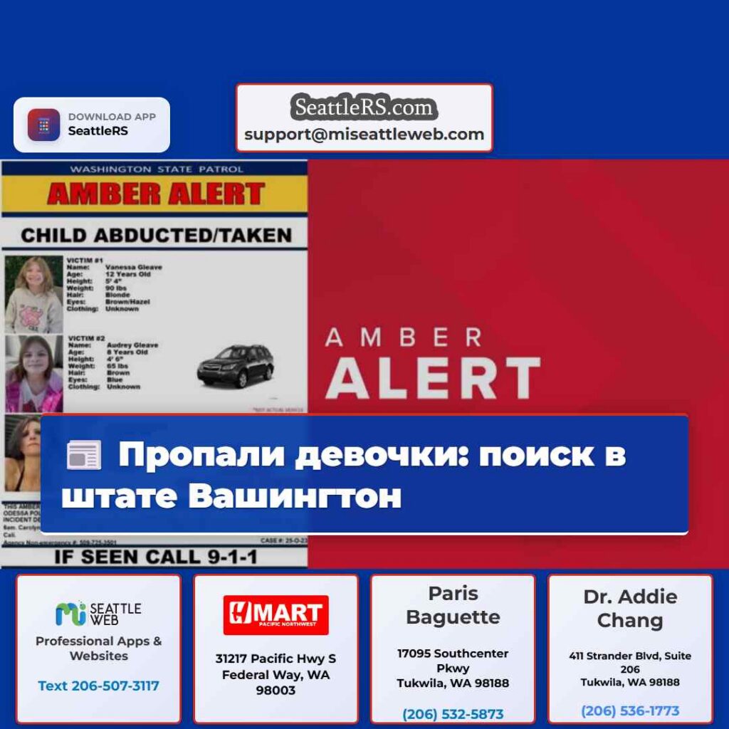 Пропали девочки: поиск в штате Вашингтон