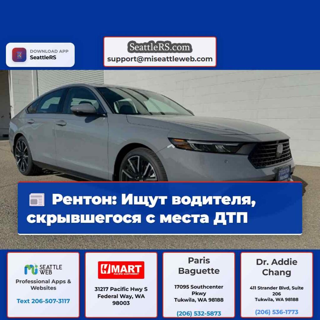 Рентон: Ищут водителя, скрывшегося с места ДТП