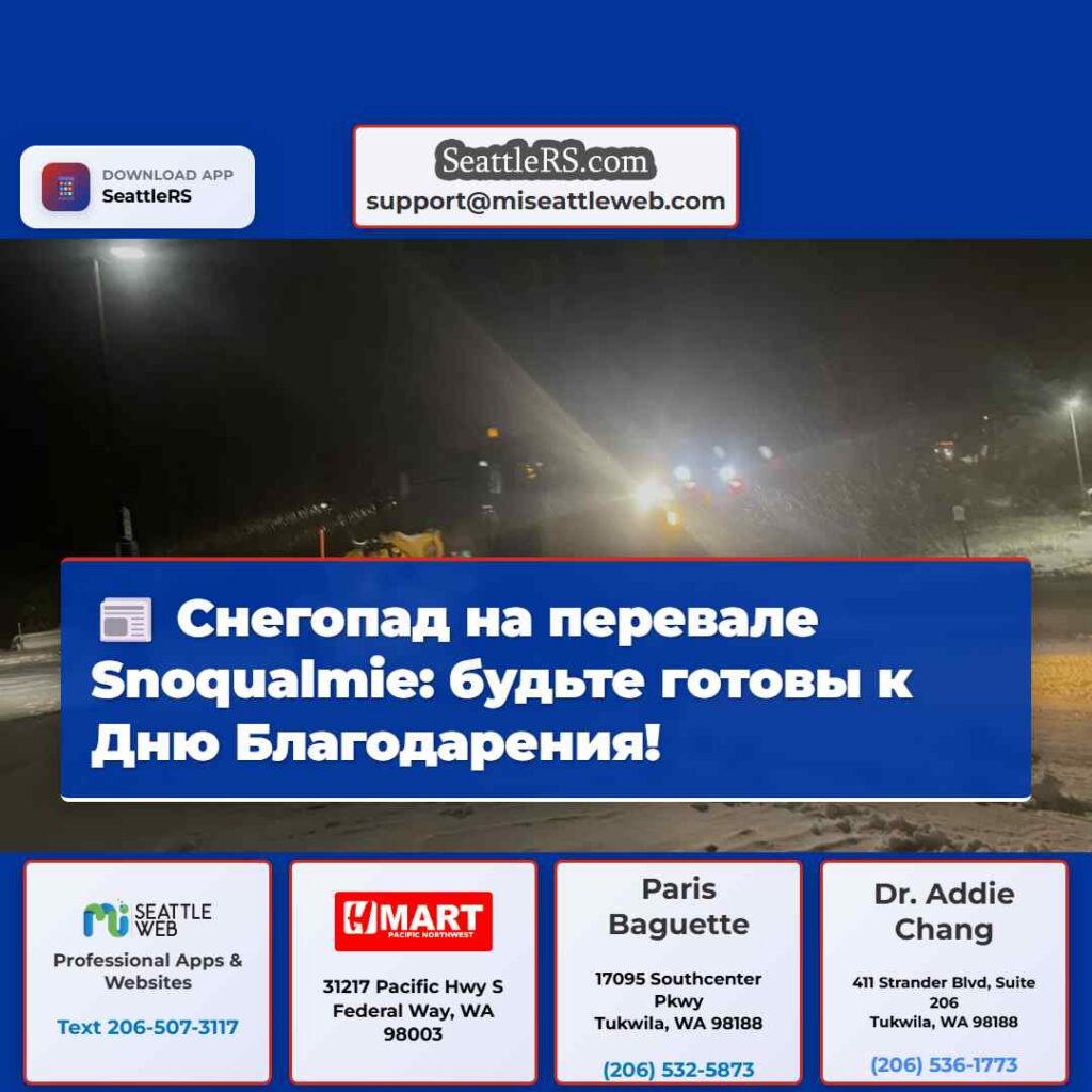 Снегопад на перевале Snoqualmie: будьте готовы к