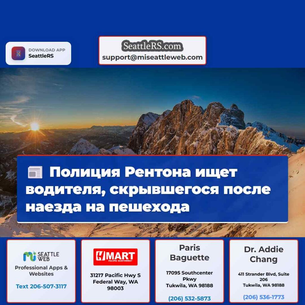 Полиция Рентона ищет водителя, скрывшегося после