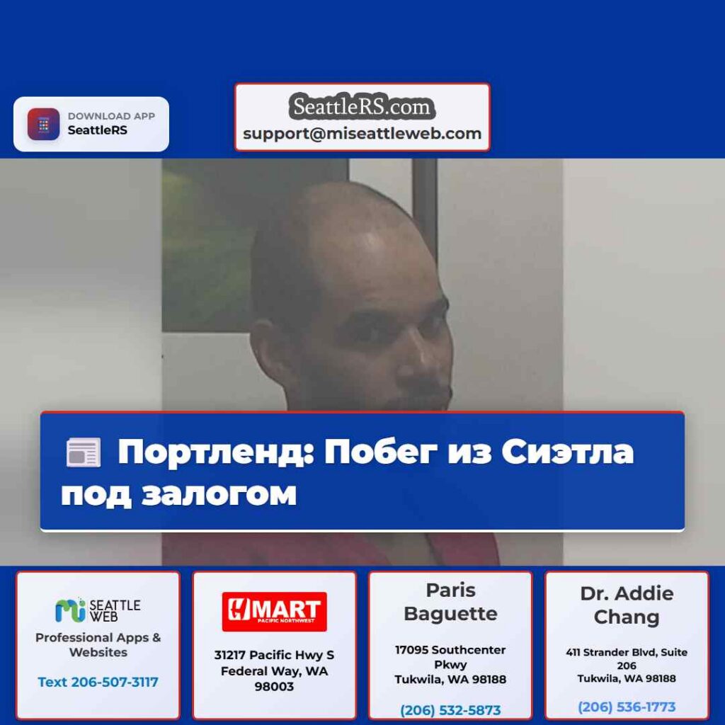 Портленд: Побег из Сиэтла под залогом