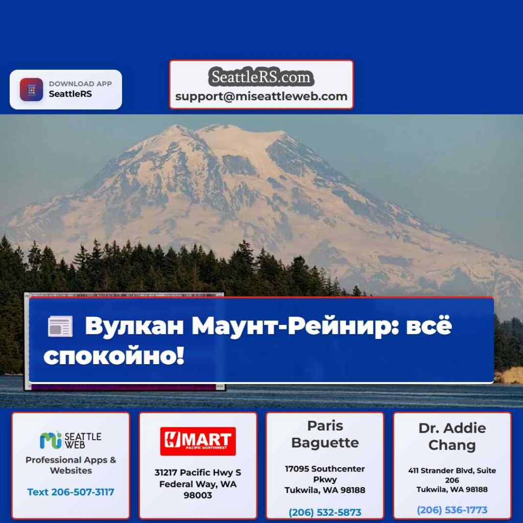 Вулкан Маунт-Рейнир: всё спокойно!