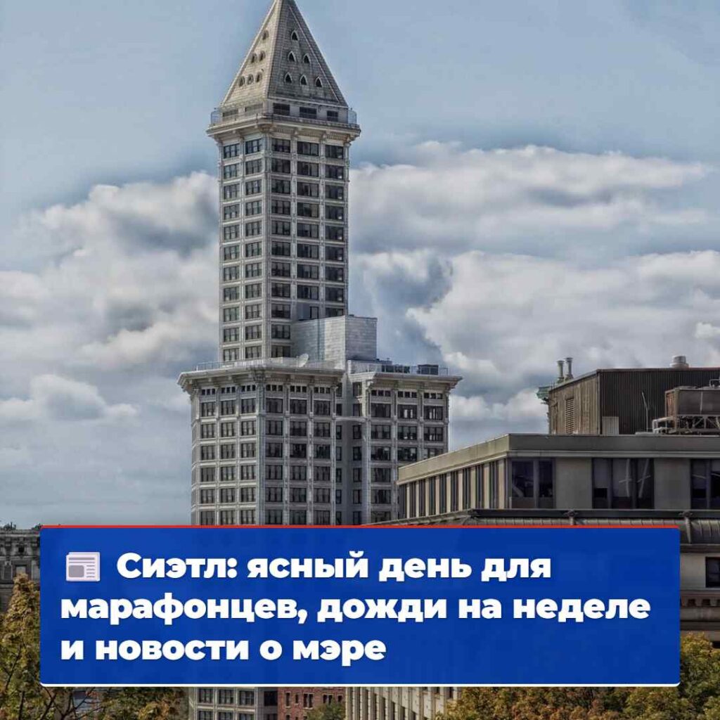 Сиэтл: ясный день для марафонцев, дожди на неделе