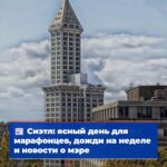 Погода в Сиэтле ясный и прохладный день для марафонцев с перспективой дождей на следующей неделе