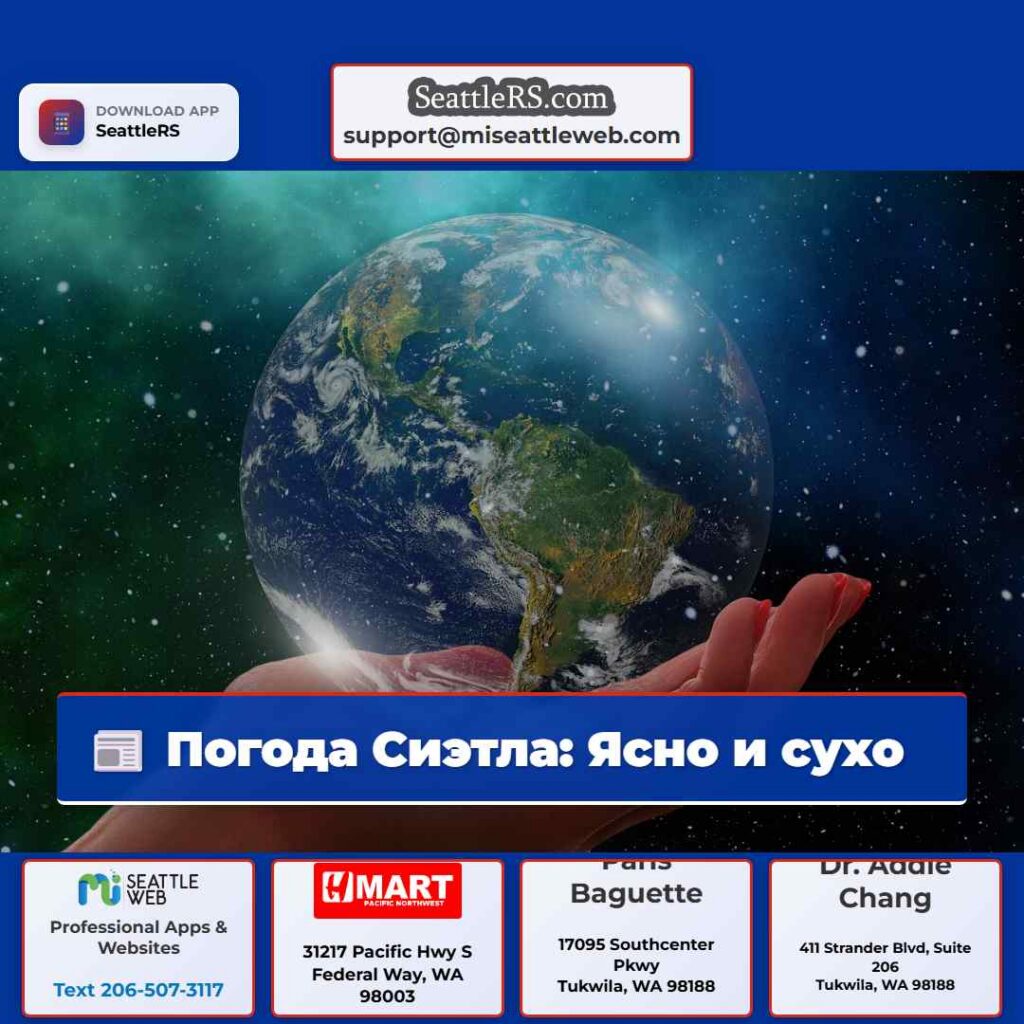 Погода Сиэтла: Ясно и сухо