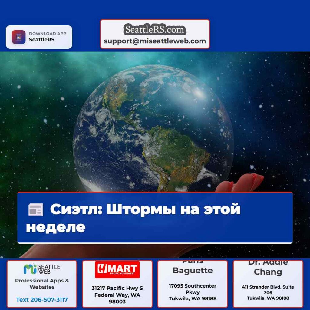 Сиэтл: Штормы на этой неделе