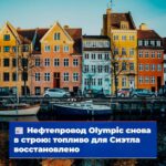 Восстановлен в строй нефтепровод Olympic обеспечивающий топливом Сиэтл