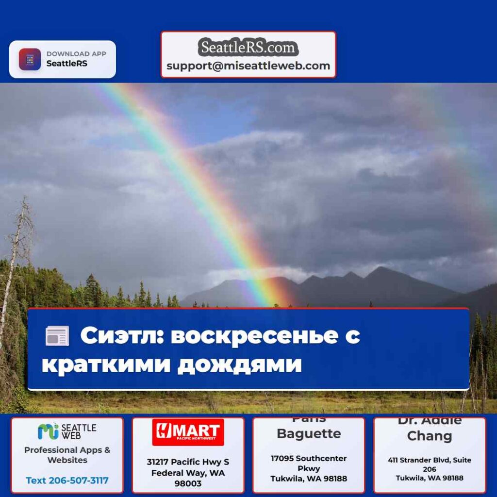 Сиэтл: воскресенье с краткими дождями