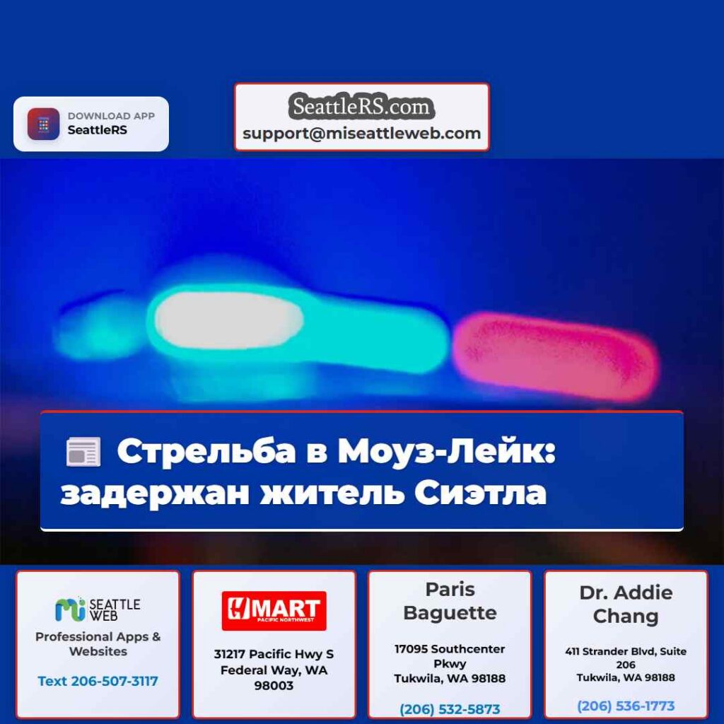 Стрельба в Моуз-Лейк: задержан житель Сиэтла