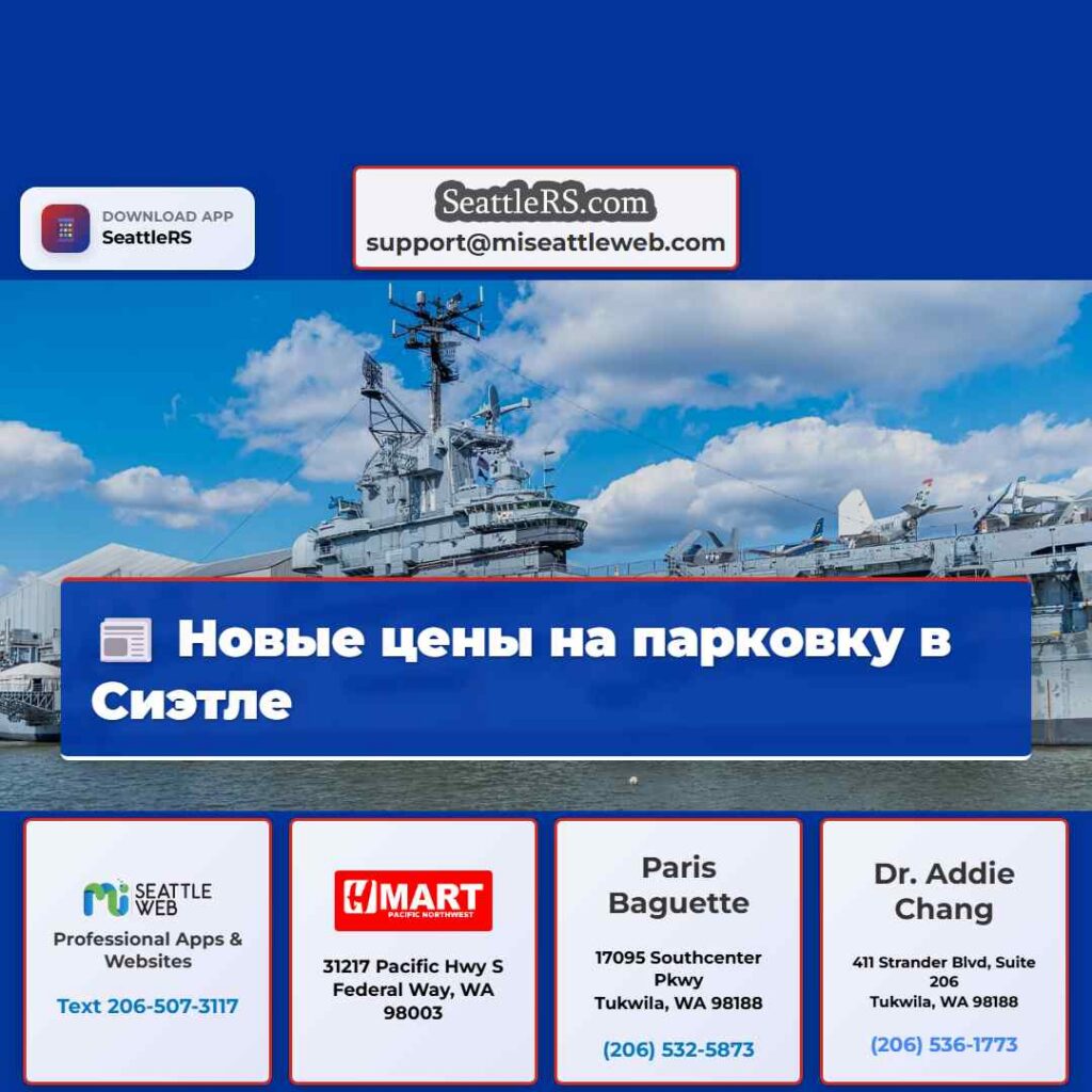Новые цены на парковку в Сиэтле