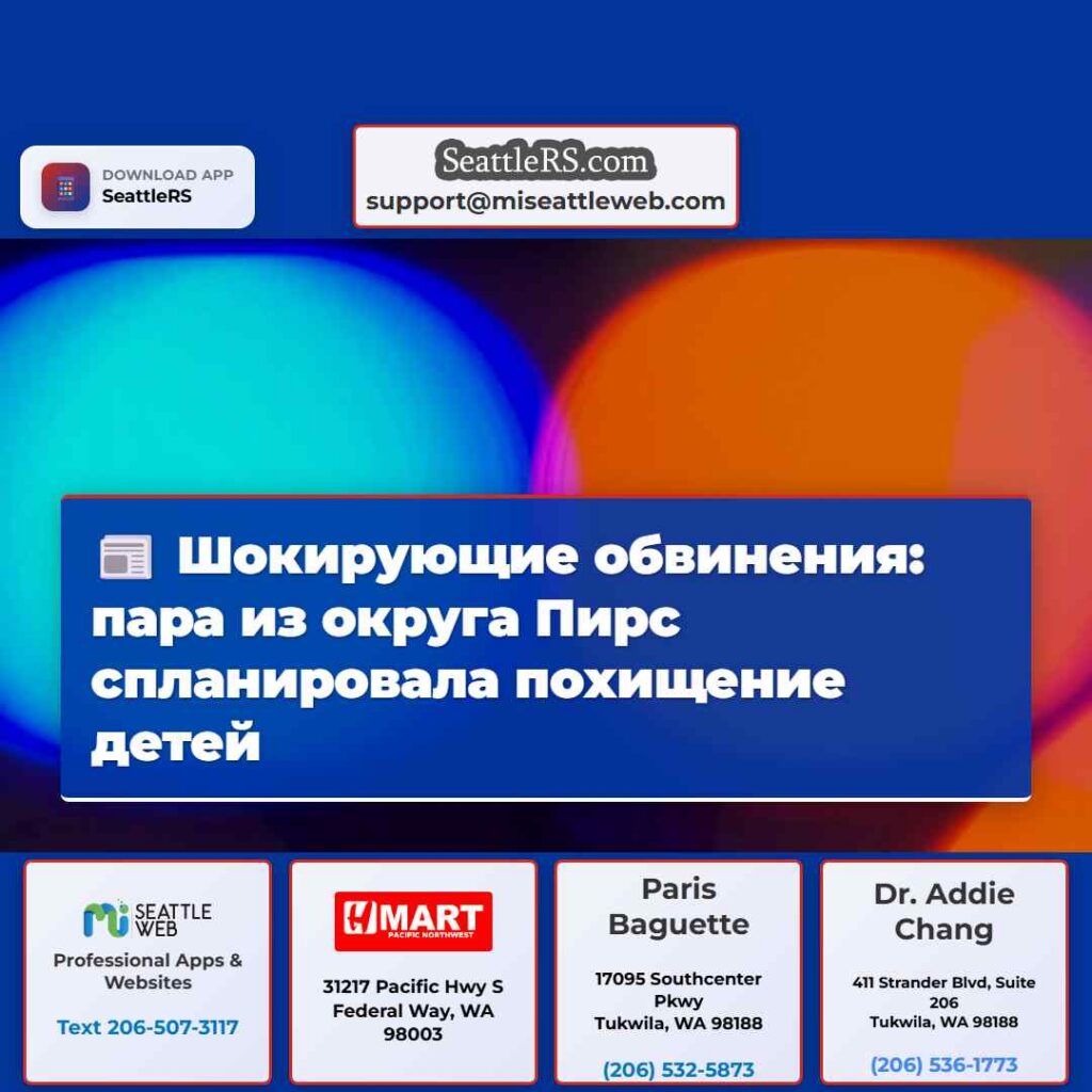 Шокирующие обвинения: пара из округа Пирс