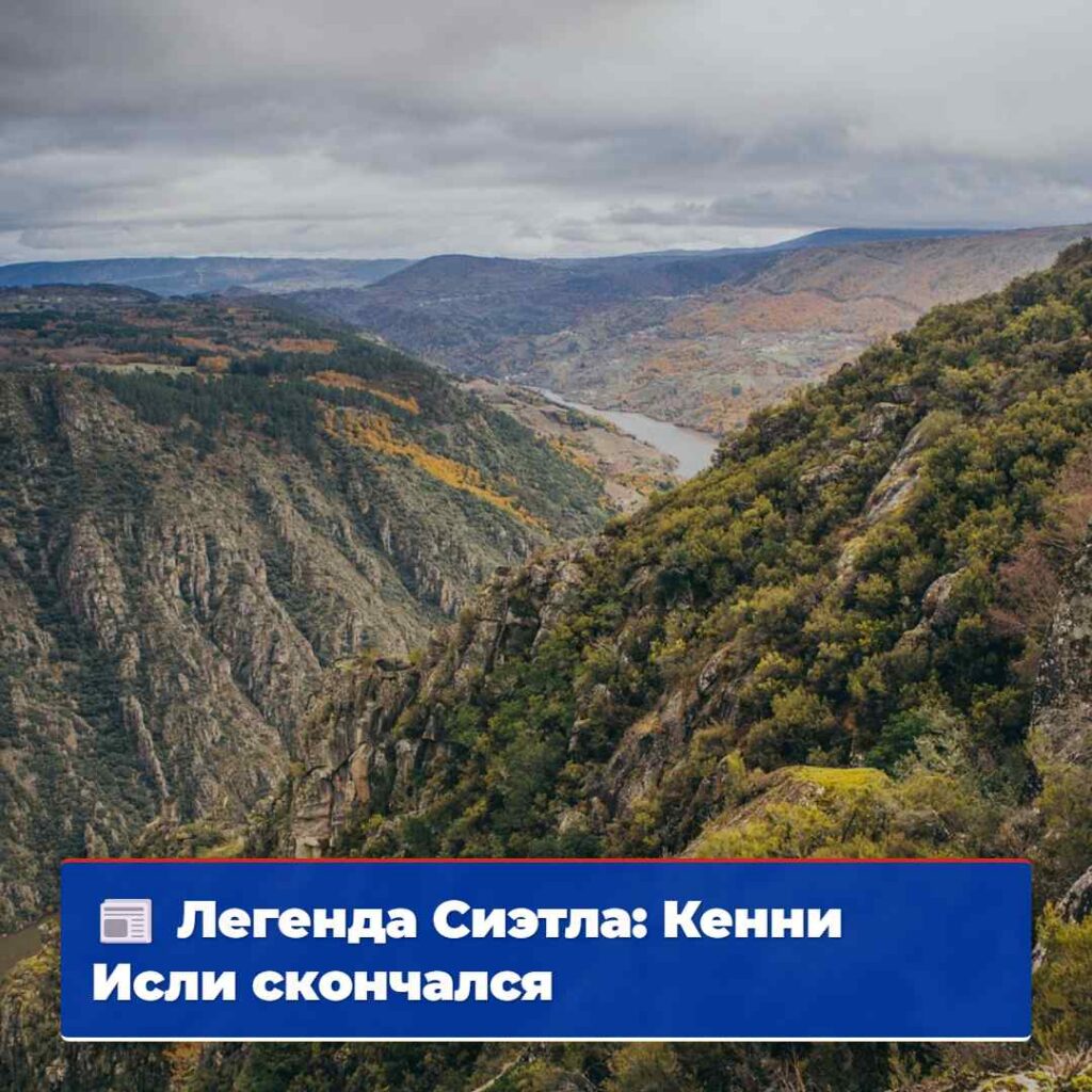 Легенда Сиэтла: Кенни Исли скончался