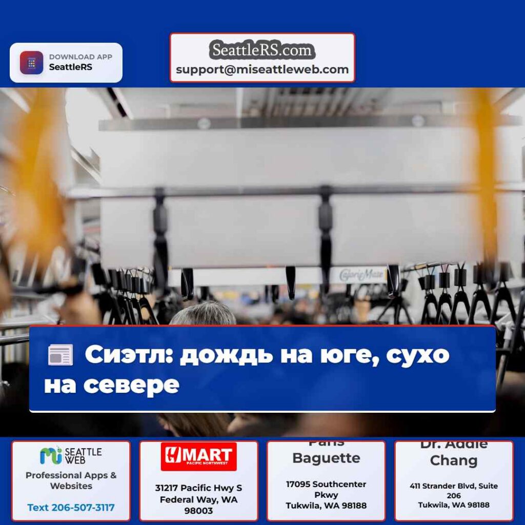 Сиэтл: дождь на юге, сухо на севере