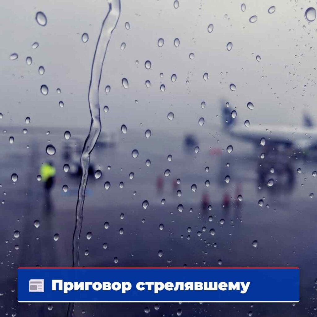 Приговор стрелявшему