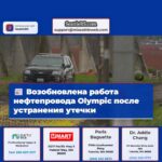 Возобновлена работа нефтепровода Olympic после устранения повреждений