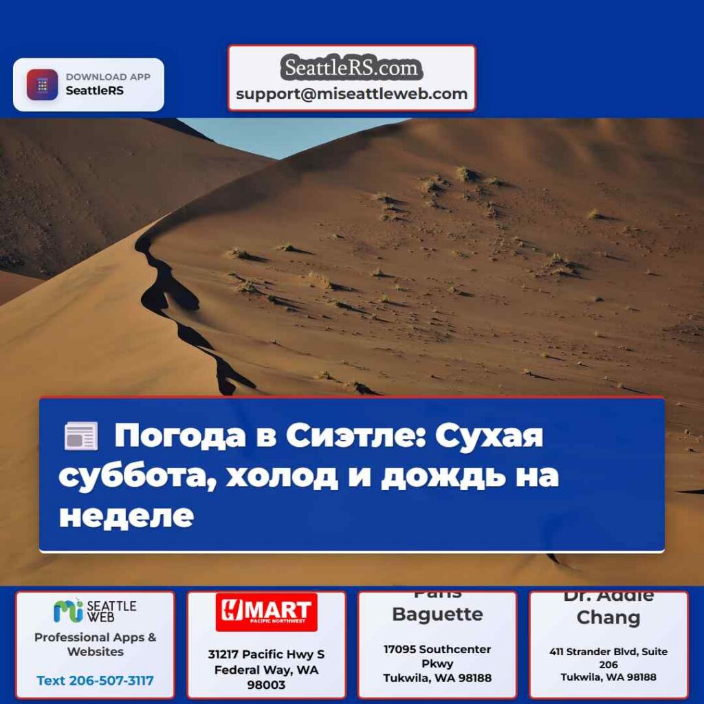 Погода в Сиэтле: Сухая суббота, холод и дождь на