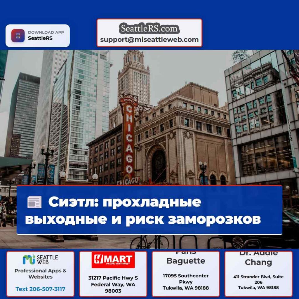 Сиэтл: прохладные выходные и риск заморозков