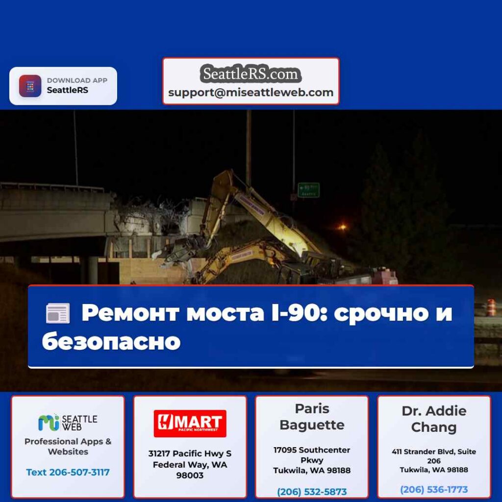 Ремонт моста I-90: срочно и безопасно