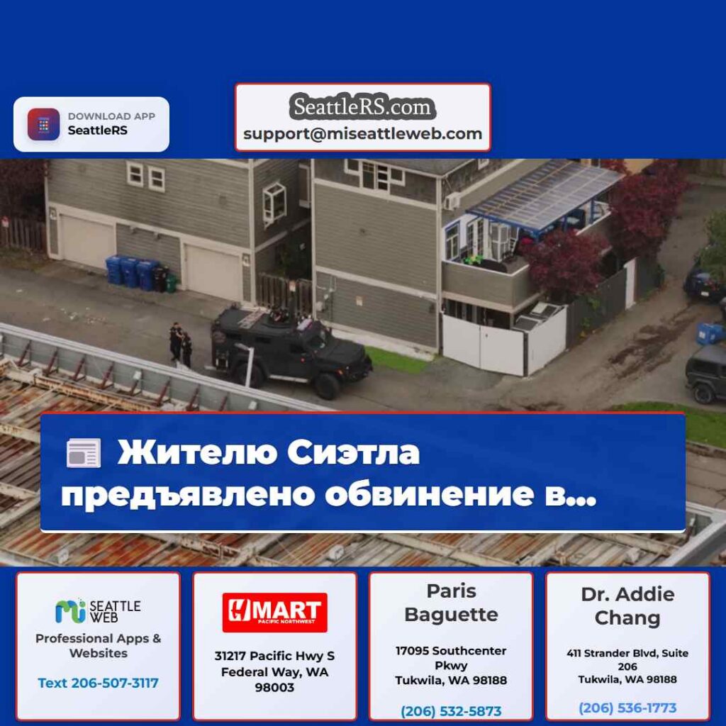 Жителю Сиэтла предъявлено обвинение в...