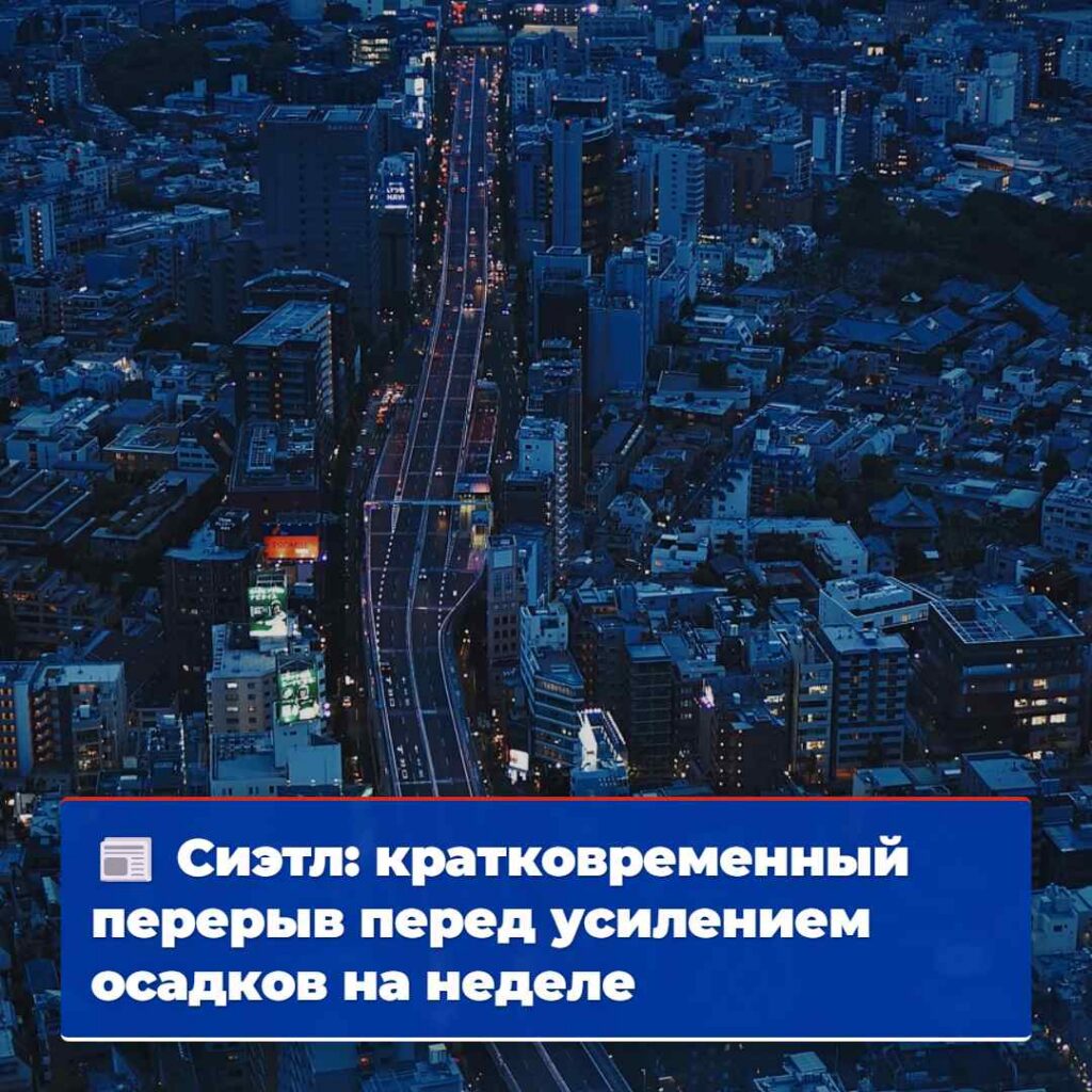 Сиэтл: кратковременный перерыв перед усилением