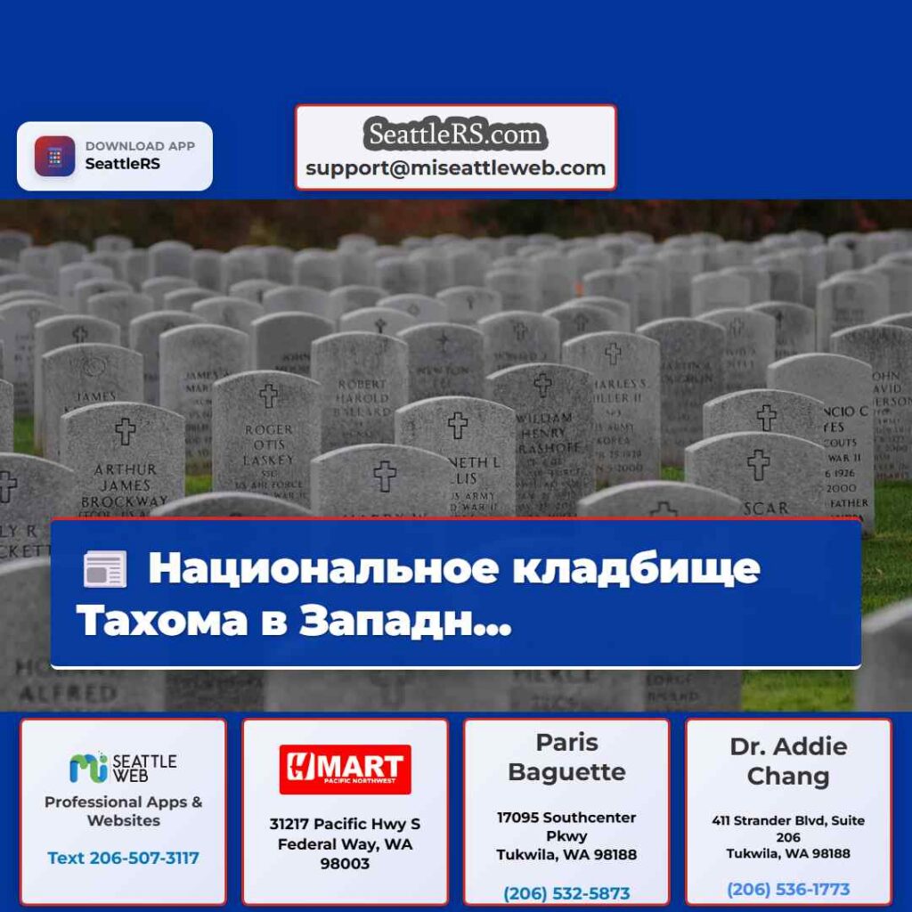 Национальное кладбище Тахома в Западн...