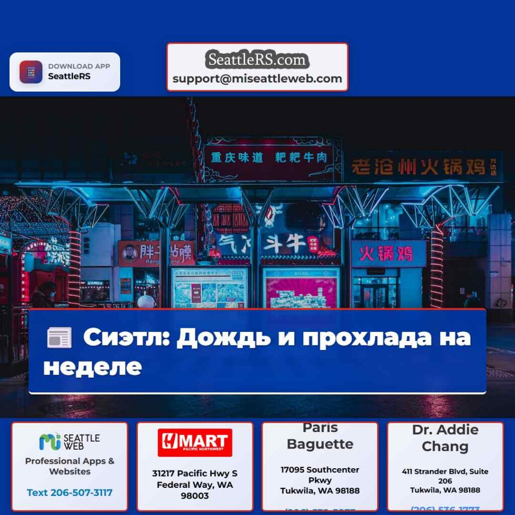 Сиэтл: Дождь и прохлада на неделе