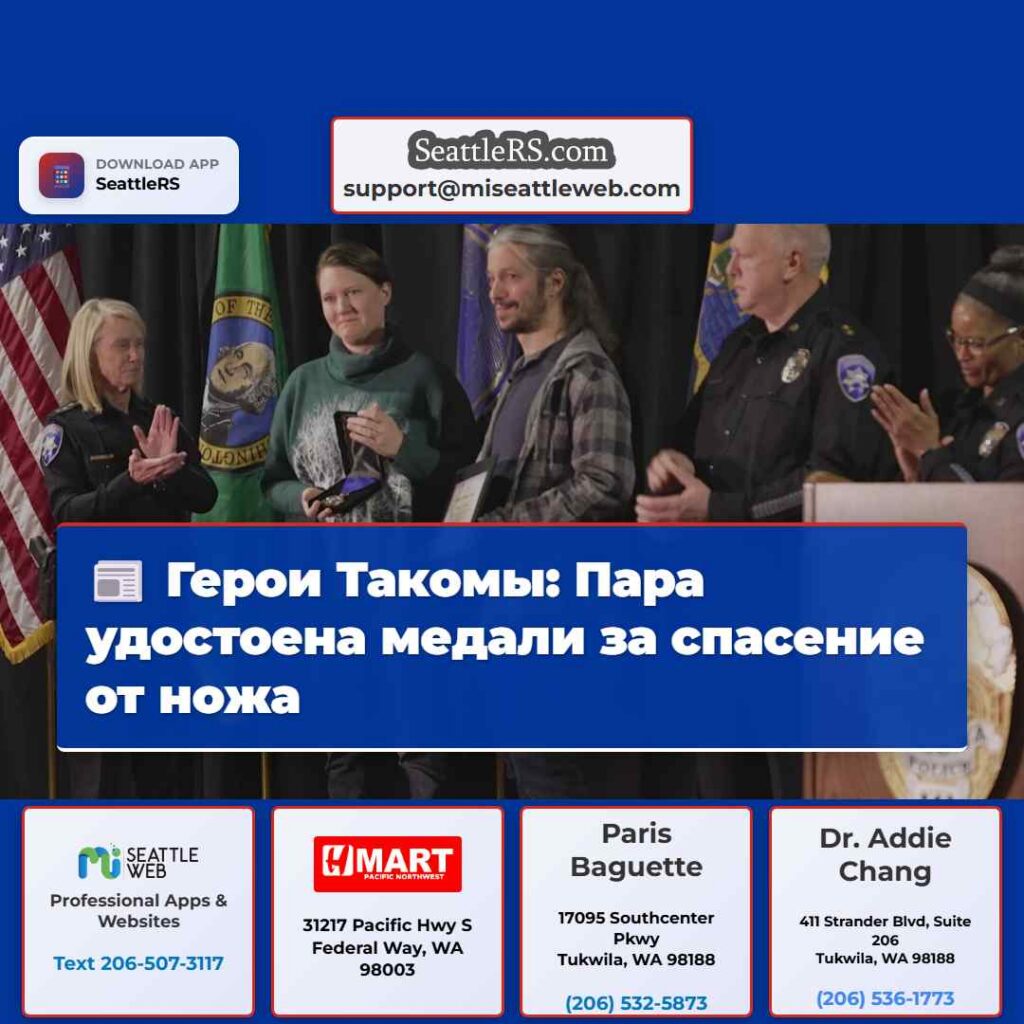 Герои Такомы: Пара удостоена медали за спасение