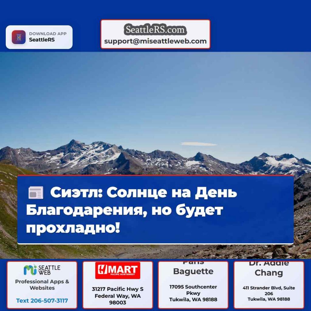 Сиэтл: Солнце на День Благодарения, но будет