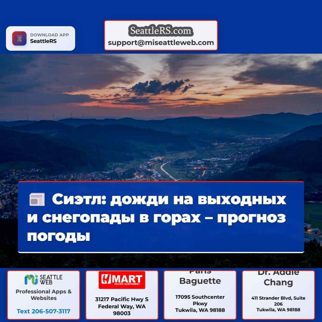 Сиэтл: дожди на выходных и снегопады в горах –