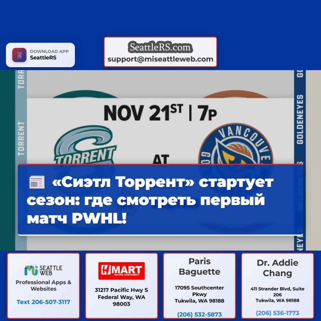 «Сиэтл Торрент» стартует сезон: где смотреть