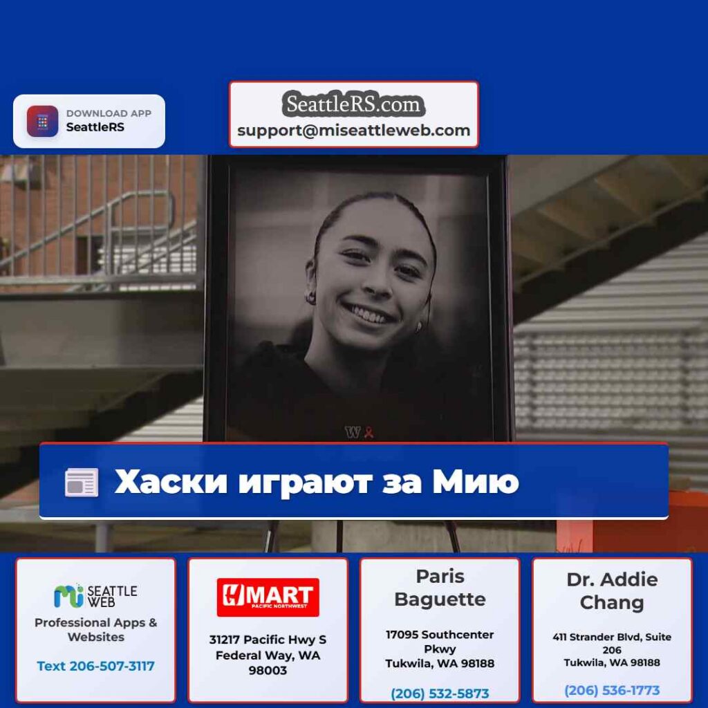 Хаски играют за Мию