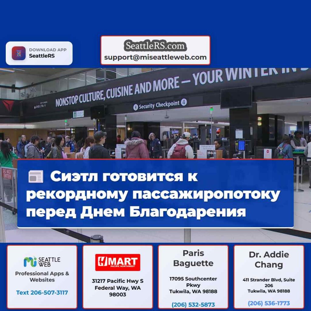 Сиэтл готовится к рекордному пассажиропотоку