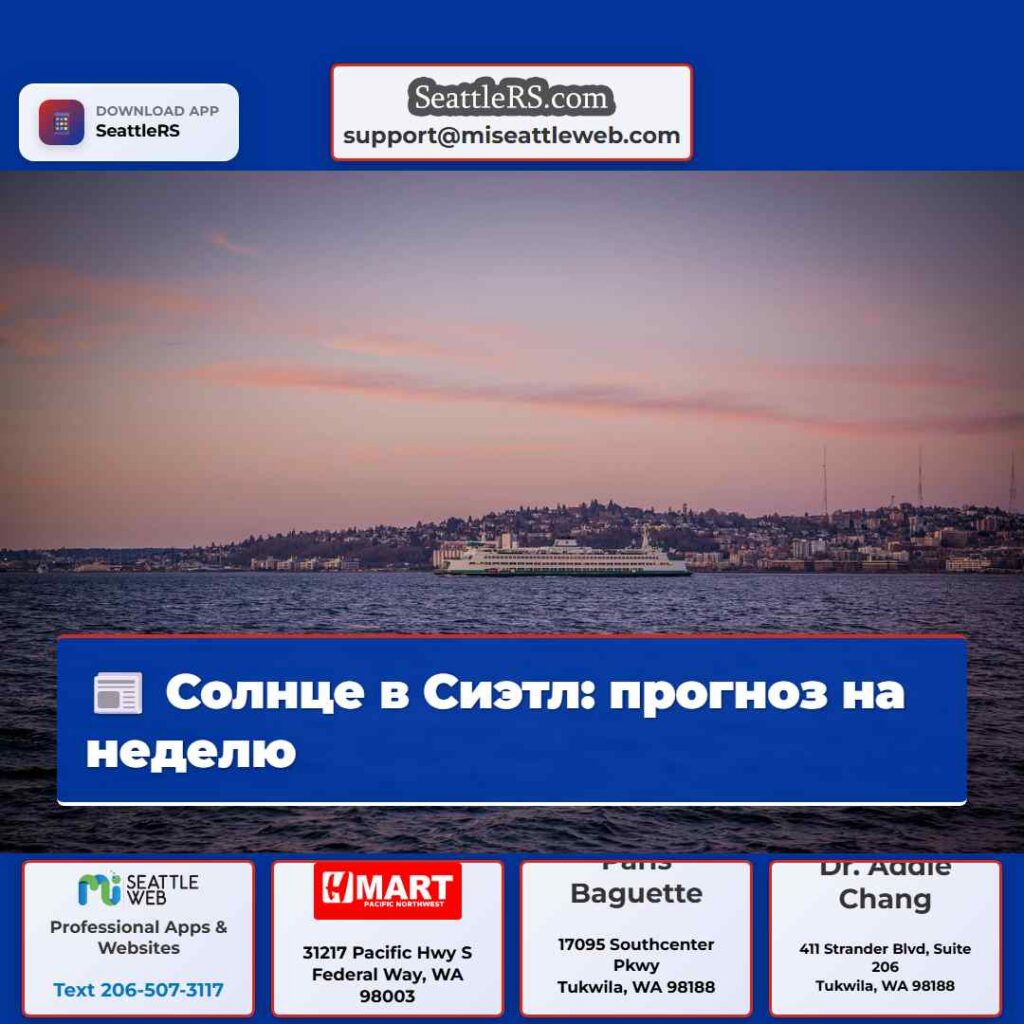 Солнце в Сиэтл: прогноз на неделю