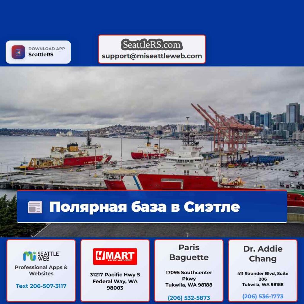 Полярная база в Сиэтле