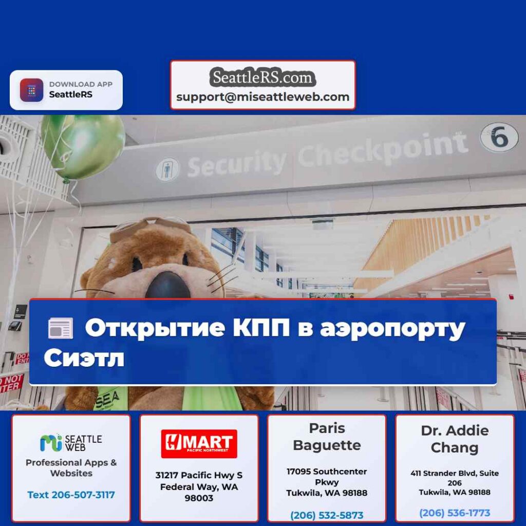 Открытие КПП в аэропорту Сиэтл
