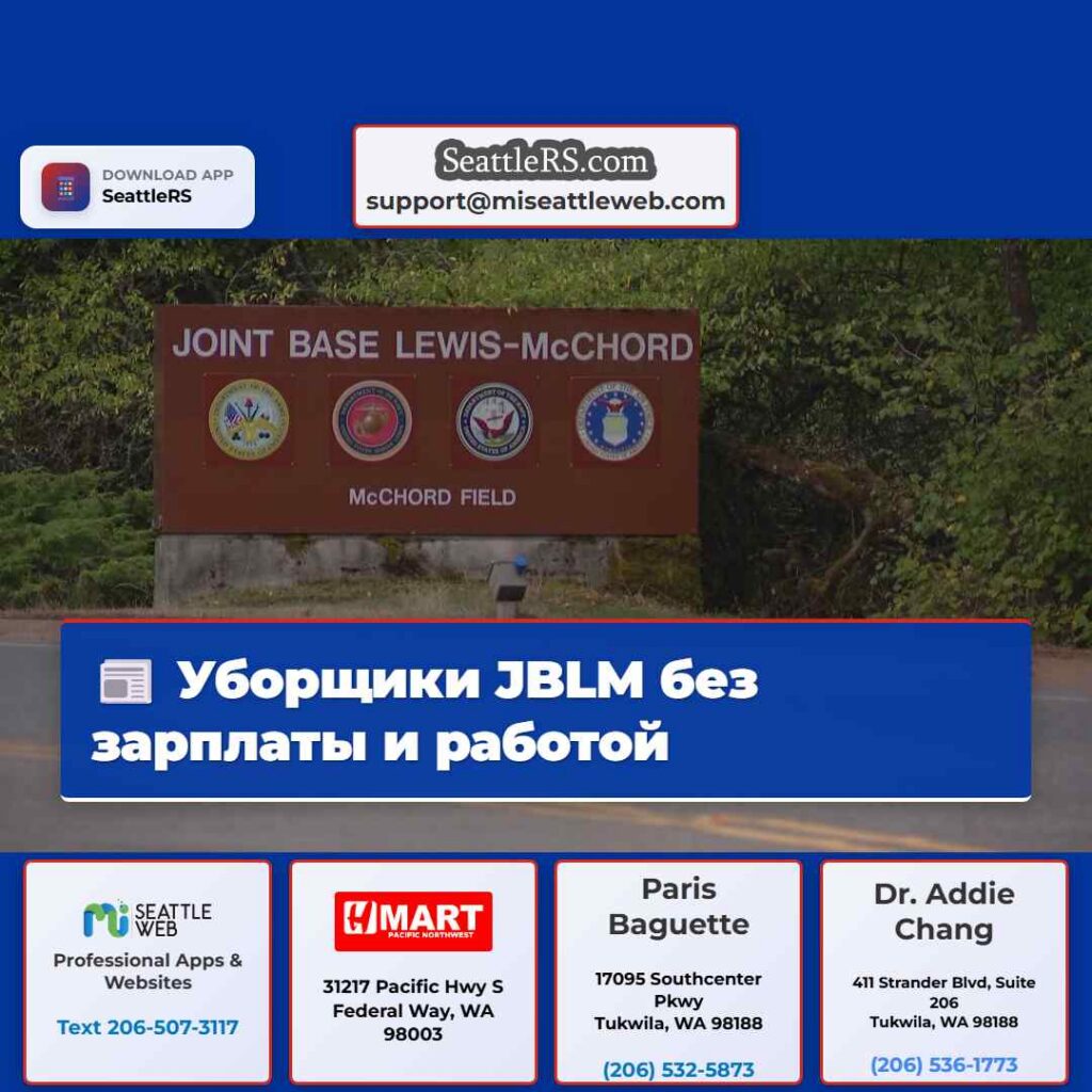 Уборщики JBLM без зарплаты и работой