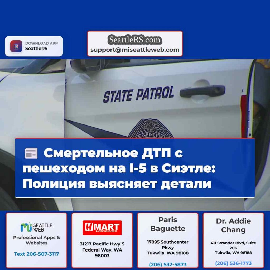 Смертельное ДТП с пешеходом на I-5 в Сиэтле: