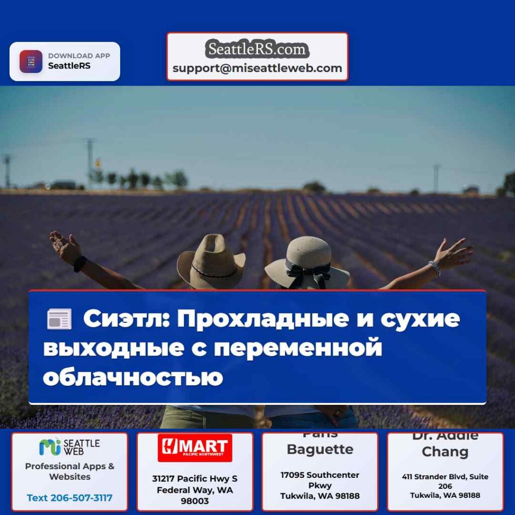 Сиэтл: Прохладные и сухие выходные с переменной