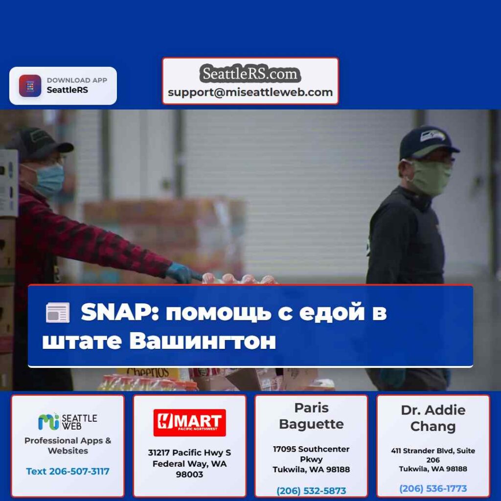 SNAP: помощь с едой в штате Вашингтон