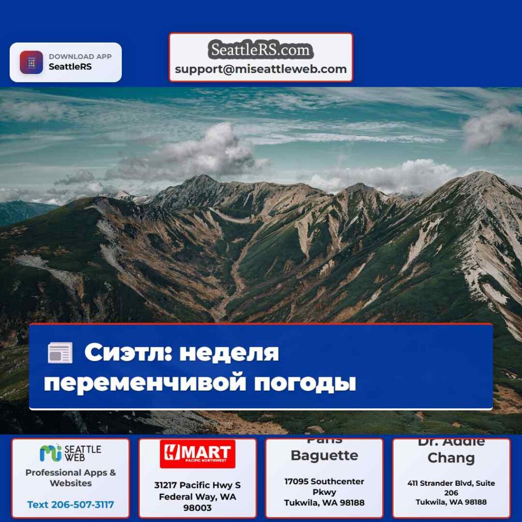 Сиэтл: неделя переменчивой погоды