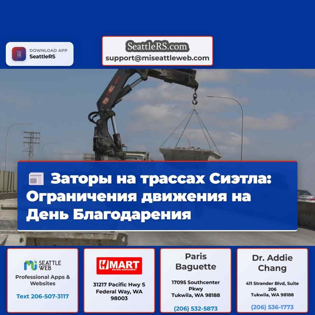 Заторы на трассах Сиэтла: Ограничения движения на