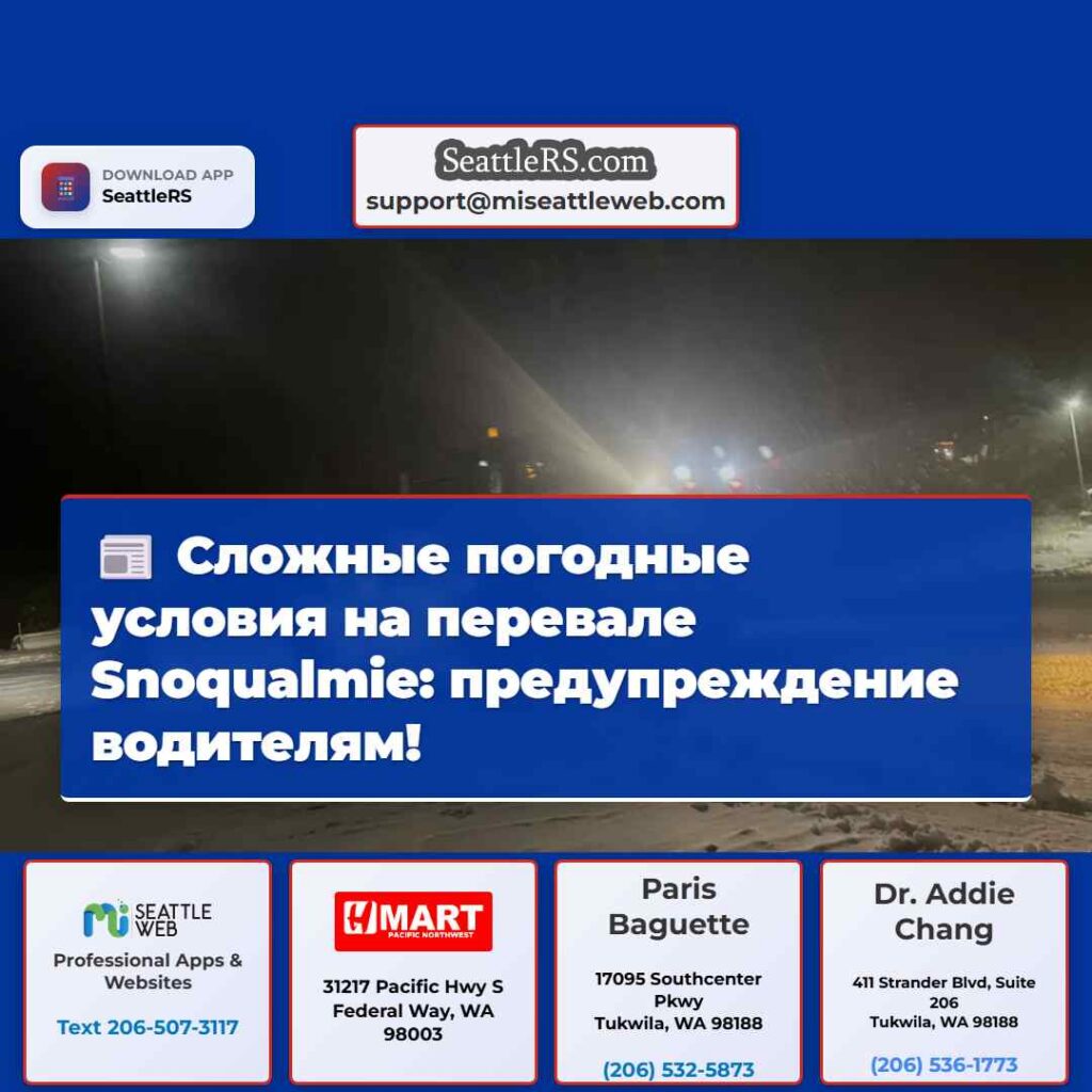 Сложные погодные условия на перевале Snoqualmie: