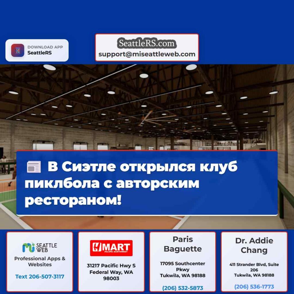 В Сиэтле открылся клуб пиклбола с авторским