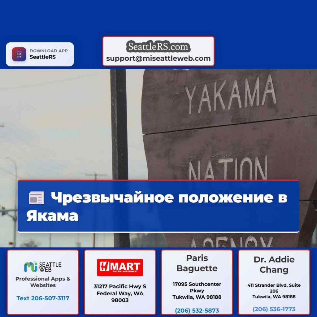 Чрезвычайное положение в Якама