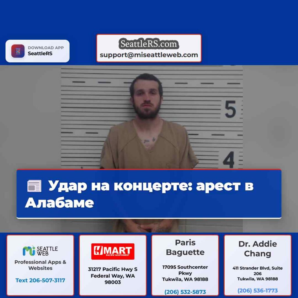 Удар на концерте: арест в Алабаме