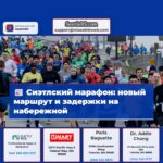 Сиэтлский марафон изменения маршрута и возможные задержки на набережной