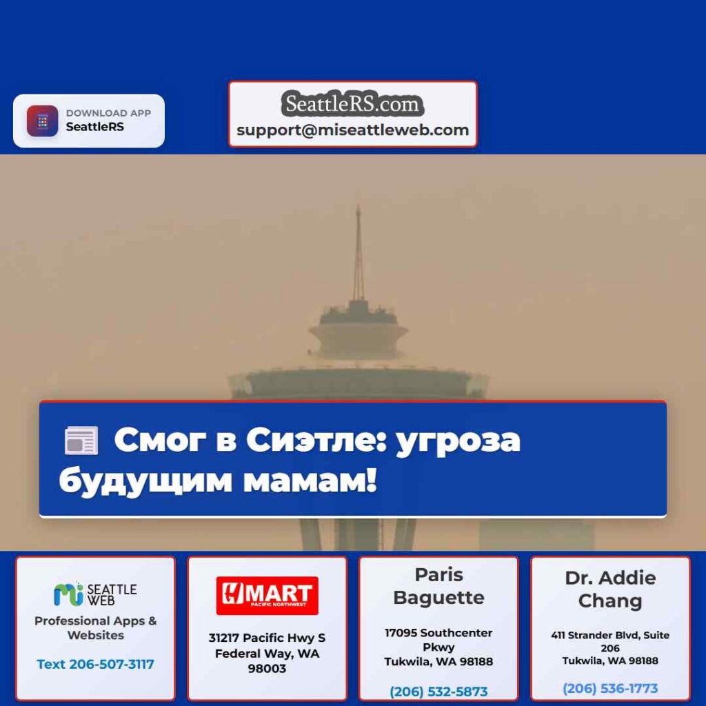 Смог в Сиэтле: угроза будущим мамам!