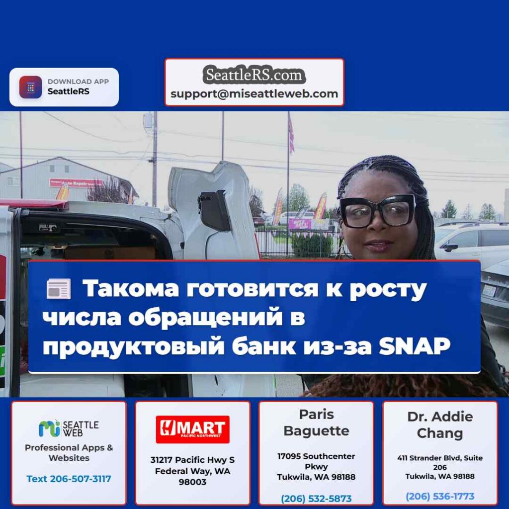 Такома готовится к росту числа обращений в