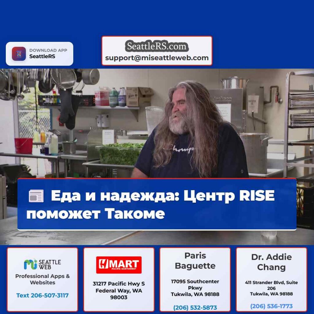 Еда и надежда: Центр RISE поможет Такоме